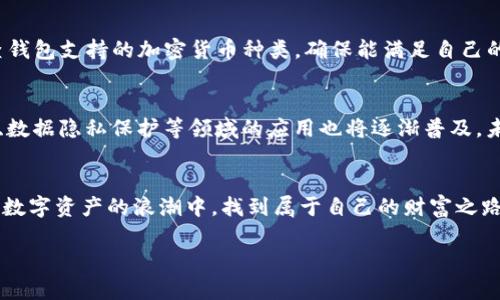 虚拟币钱包的未来发展趋势：保障安全和便捷性并存

虚拟币钱包, 加密货币, 数字资产管理, 区块链技术/guanjianci

引言
在当今快速发展的数字经济中，虚拟币钱包作为加密货币的存储和管理工具，越来越受到人们的关注。许多投资者和普通用户都在不断探索如何使用虚拟币钱包来妥善管理自己的数字资产。在这个背景下，虚拟币钱包的未来发展趋势引发了广泛的讨论。br /真心觉得，了解虚拟币钱包不仅有助于我们理解加密货币的运作机制，更能为我们带来安全与便捷双重保障的体验。

什么是虚拟币钱包？
虚拟币钱包，顾名思义，就是用来存储、接收和发送加密货币的工具。它可以是一种软件、硬件或纸质记录。钱包中没有实际的货币，而是存储加密货币的私钥和公钥。用户通过私钥控制其虚拟资产，而公钥则用于接收加密货币。

虚拟币钱包的类型
根据存储方式不同，虚拟币钱包可分为热钱包和冷钱包。br /热钱包连接互联网，便于用户快速交易，但相对来说安全性较低，容易受到黑客攻击。冷钱包则是不联网的存储设备，具有更高的安全性，适合长期保管大额数字资产。

虚拟币钱包的功能
虚拟币钱包不仅仅用于存储加密货币，还有以下几大重要功能：br /1. **接收与发送**：用户可通过钱包轻松地接收和发送加密货币。br /2. **交易记录查询**：钱包通常会提供交易历史的详细记录，帮助用户管理资产。br /3. **资产管理**：许多现代化的钱包还提供资产管理功能，用户可以在一个界面处理多种加密货币。br /4. **安全保障**：大部分钱包都配备多层安全措施，如双重验证、加密等。br /有点遗憾的是，有些类型的钱包在安全性和便捷性上难以找到平衡点，这对于初入数字货币世界的用户来说，不免有些困惑。

未来发展趋势
随着区块链技术的不断进步，虚拟币钱包也在不断演变。未来的虚拟币钱包将展现出以下几个重要发展趋势：br /1. **更高的安全性**：未来的钱包将采用更复杂的加密技术和多重身份验证手段，确保用户资产的安全。br /2. **用户友好的界面**：为了解决用户在使用过程中遇到的困难，虚拟币钱包将提供更加直观和简洁的用户体验。br /3. **支持多种资产**：未来的钱包将支持更多类型的数字资产，使用户能够在一个平台上管理所有投资。br /4. **与DeFi的整合**：虚拟币钱包将与去中心化金融（DeFi）平台深度整合，用户可以更便捷地进行借贷、投资以及交易。

与虚拟币钱包相关的问题
在了解虚拟币钱包的过程中，很多用户会产生一些疑问，下面我们逐一解答这两个可能相关的问题。

问：如何选择适合自己的虚拟币钱包？
选择一个合适的虚拟币钱包并不简单，用户需要根据以下几个因素进行考虑：br /1. **安全性**：确保钱包提供多重安全保护，例如双因素认证、密钥加密等。br /2. **易用性**：对于初学者，选择界面友好且操作简单的钱包会更为合适。br /3. **支持币种**：检查钱包支持的加密货币种类，确保能满足自己的投资需求。br /4. **备份和恢复**：选择支持备份与恢复功能的钱包，以防万一资产丢失的情况发生。br /真心觉得，做足功课是选择钱包前最重要的一步，毕竟资产安全至关重要。

问：虚拟币钱包的未来会如何影响我们的日常生活？
虚拟币钱包的未来发展将深刻地影响我们的日常生活。首先，越来越多的人将会接受和使用加密货币，钱包将成为日常交易的一部分。其次，随着虚拟币钱包与传统金融体系的结合，用户可以实现更快速便捷的跨境交易、支付以及投资。此外，虚拟币钱包在身份验证、数据隐私保护等领域的应用也将逐渐普及，未来我们可能会看到更多与区块链技术结合的创新应用。br /有点遗憾的是，现在许多人对于虚拟币依然抱有怀疑态度，然而随着技术的发展和监管政策的完善，未来数字资产也许会成为一种主流的交易方式。

总结
虚拟币钱包作为数字资产管理的重要工具，将在未来不断进化。了解虚拟币钱包的功能、类型和发展趋势对于普通用户和投资者来说至关重要。通过选择合适的钱包，我们不仅可以更好地管理自己的数字资产，还能为未来的金融生活做好准备。希望大家都能在这场数字资产的浪潮中，找到属于自己的财富之路！

在文章最后，希望每位读者在探索虚拟币钱包的过程中，都能够找到更安全、更便利的数字资产管理方案，为未来的生活增添更多可能性！