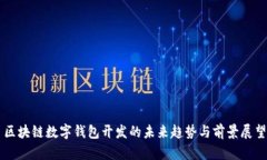 区块链数字钱包开发的未来趋势与前景展望