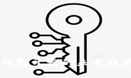 区块链数字钱包开发的未来趋势与前景展望