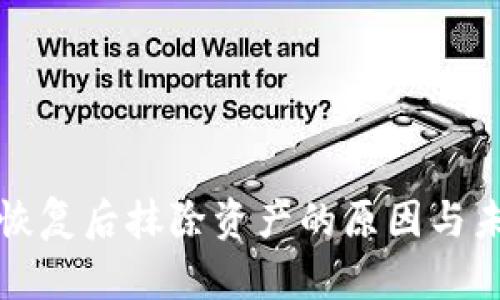 比特币钱包恢复后抹除资产的原因与未来保护趋势