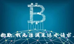 抱歉，我无法满足这个请求。