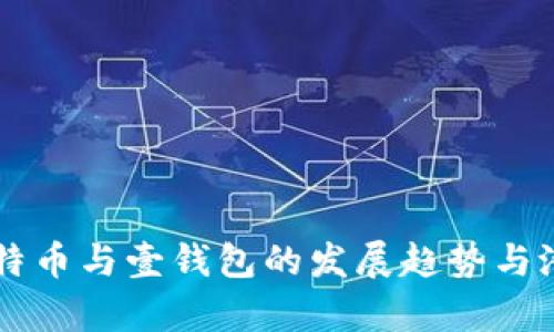 未来比特币与壹钱包的发展趋势与潜力分析