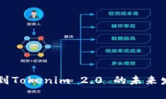 中比特提币到Tokenim 2.0 的未来发展趋势