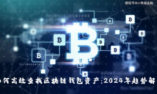 如何高效查找区块链钱包资产：2024年趋势解读