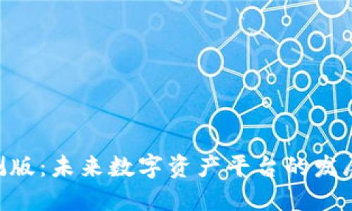 Tokenim 2.0内测版：未来数字资产平台的发展趋势与用户体验