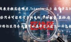Tokenim 2.0 是一种基于区块链技术的数字资产管理