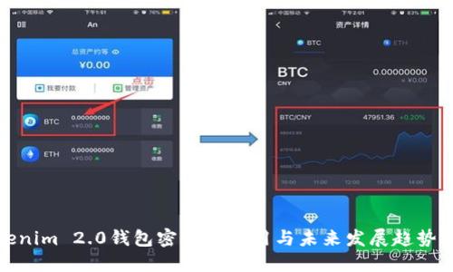 Tokenim 2.0钱包密钥的作用与未来发展趋势探讨