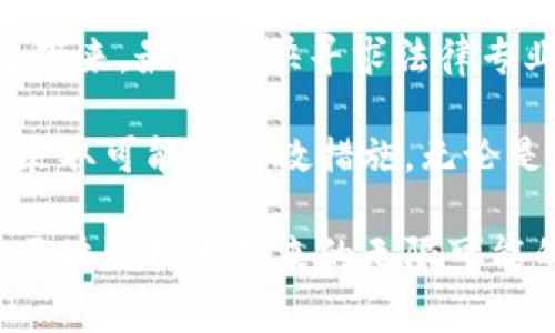 在这里我们来探讨“区块链钱包开发是否违法”这个话题。这个问题的复杂性不仅仅在于法律条款本身，也在于不同国家和地区在面对区块链技术和加密货币时所持的态度有所不同。以下是关于区块链钱包开发的详细分析以及可能相关的问题解答。

区块链钱包的概述

区块链钱包是一个数字工具，它可以让用户管理他们的加密货币。通过区块链钱包，用户能够存储、发送或接收比特币、以太坊等加密货币。钱包可以分为热钱包和冷钱包，其中热钱包在线连接，适合于日常交易，而冷钱包则相对安全，因为它不与互联网直接连接，适合长期存储。

随着区块链技术的迅速发展，越来越多的开发者和创业公司开始关注区块链钱包的开发。那么，区块链钱包的开发是否违法呢？我们需要从多个角度来分析这个问题。

法律框架和政策环境

在探讨区块链钱包的合法性之前，我们必须了解所在地区的法律框架。在一些国家，区块链及其相关应用被强烈支持，甚至鼓励全面开发与创新。例如，瑞士和新加坡以其开放的政策著称，它们欢迎区块链技术的发展，并建立了相对清晰的法规来支持加密货币的合法使用。

然而，全球范围内并不是所有国家都抱持相同的态度。一些国家对加密货币及其相关技术采取了严格的限制甚至禁令。中国在2017年宣布禁止ICO（首次代币发行），许多中心化交易所也被取缔。所以在这些地区，开发区块链钱包可能会面临法律风险，甚至可能被视为违法行为。

区块链钱包开发的潜在风险

除了法律层面的潜在风险，区块链钱包开发可能还涉及其他一些问题。比如，开发者需要确保钱包的安全性和隐私保护。如果出现安全漏洞或遭到黑客攻击，开发者可能会面临法律责任。此外，开发者在处理加密货币交易时，可能会被迫遵循KYC（了解您的客户）和AML（反洗钱）的要求，这也增加了开发者的法律合规成本。

在一些国家，未遵循这些规定的开发将可能面临法律制裁，甚至影响开发者的声誉和业务发展。因此在开发之前，了解当地法律和遵循相关法规至关重要。

如何确保区块链钱包开发的合规性

为了确保区块链钱包的开发过程是合规的，开发者可以采取以下措施：

ul
    listrong法律咨询：/strong在项目启动前，寻求法律顾问帮助。他们能够帮助开发者理解当地法律法规，并提供具体建议，以降低法律风险。/li
    listrong合规开发：/strong根据当地法律要求，收集用户信息以满足KYC和AML要求，确保用户资金的合法来源。/li
    listrong安全性：/strong重视钱包的安全性，定期进行安全审计，及时修复漏洞以避免黑客攻击。/li
/ul

乐观的展望与潜在障碍

正如之前提到的，尽管存在一定的法律风险和合规性问题，但区块链技术所带来的机会也是不可忽视的。许多国家正在逐渐放宽对区块链和加密货币的监管，甚至尝试推出自己的中央银行数字货币（CBDC）。这表明即使在法律框架尚不明确的环境中，开发者依然能找到有效的生存与发展空间。

在这样的背景下，开发区块链钱包不仅仅是一个商业机会，更是一个社会发展的机遇。通过提供安全便利的加密货币交易工具，开发者不仅能为个人用户带来便利，也助力于构建更开放和高效的金融体系。

相关问题一：区块链钱包是否涉及数据隐私问题？

当我们提到区块链钱包，数据隐私问题不容忽视。虽然区块链的设计初衷是去中心化和匿名，但许多钱包服务提供商仍然需要收集用户的个人信息，这可能涉及隐私问题。

例如，在KYC流程中，服务提供商需要收集用户的身份信息，如姓名、地址、身份证明等。这些信息在网络上收集、存储和传输，都有可能面临数据泄露或黑客攻击的风险。这种风险可能带来严重的法律后果，尤其是在某些国家，数据保护法规非常严格。

真心觉得，只有在确保用户隐私和数据安全的前提下，区块链钱包的开发才能真正获益于其去中心化的理念。开发者需要设计更加安全的架构，以确保用户的数据不被滥用或泄露。

相关问题二：如果区块链钱包被认定为违法，开发者该如何应对？

万一开发的区块链钱包被监管机构认定为违法，开发者需要采取适当的应对措施。首先，应立即停止相关的运营活动，避免带来更大的法律风险。接下来，最好尽快寻求法律专业人士的帮助，了解自己所面临的法律责任和义务。

有点遗憾的是，如果涉及用户资金的损失，开发者还需要考虑如何处理用户的资产。维护用户的信任和满意度是至关重要的，这意味着开发者需要采取可能的补救措施。无论是退款、赔偿，还是与用户进行沟通，确保他们了解事件的发展，都显得尤为重要。

总之，区块链钱包开发的合法性并没有简单的答案，通常取决于开发者所在地区的法律框架。理解并遵循法律法规是保证项目成功的关键。在探索区块链技术带来的无限可能的同时，我们也要时刻注意法律的底线，以保证自己及用户的权益。真正的创新不仅在于技术本身，更在于我们如何负责任地使用这些技术。