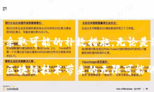 在这里我们来探讨“区块链钱包开发是否违法”这个话题。这个问题的复杂性不仅仅在于法律条款本身，也在于不同国家和地区在面对区块链技术和加密货币时所持的态度有所不同。以下是关于区块链钱包开发的详细分析以及可能相关的问题解答。

区块链钱包的概述

区块链钱包是一个数字工具，它可以让用户管理他们的加密货币。通过区块链钱包，用户能够存储、发送或接收比特币、以太坊等加密货币。钱包可以分为热钱包和冷钱包，其中热钱包在线连接，适合于日常交易，而冷钱包则相对安全，因为它不与互联网直接连接，适合长期存储。

随着区块链技术的迅速发展，越来越多的开发者和创业公司开始关注区块链钱包的开发。那么，区块链钱包的开发是否违法呢？我们需要从多个角度来分析这个问题。

法律框架和政策环境

在探讨区块链钱包的合法性之前，我们必须了解所在地区的法律框架。在一些国家，区块链及其相关应用被强烈支持，甚至鼓励全面开发与创新。例如，瑞士和新加坡以其开放的政策著称，它们欢迎区块链技术的发展，并建立了相对清晰的法规来支持加密货币的合法使用。

然而，全球范围内并不是所有国家都抱持相同的态度。一些国家对加密货币及其相关技术采取了严格的限制甚至禁令。中国在2017年宣布禁止ICO（首次代币发行），许多中心化交易所也被取缔。所以在这些地区，开发区块链钱包可能会面临法律风险，甚至可能被视为违法行为。

区块链钱包开发的潜在风险

除了法律层面的潜在风险，区块链钱包开发可能还涉及其他一些问题。比如，开发者需要确保钱包的安全性和隐私保护。如果出现安全漏洞或遭到黑客攻击，开发者可能会面临法律责任。此外，开发者在处理加密货币交易时，可能会被迫遵循KYC（了解您的客户）和AML（反洗钱）的要求，这也增加了开发者的法律合规成本。

在一些国家，未遵循这些规定的开发将可能面临法律制裁，甚至影响开发者的声誉和业务发展。因此在开发之前，了解当地法律和遵循相关法规至关重要。

如何确保区块链钱包开发的合规性

为了确保区块链钱包的开发过程是合规的，开发者可以采取以下措施：

ul
    listrong法律咨询：/strong在项目启动前，寻求法律顾问帮助。他们能够帮助开发者理解当地法律法规，并提供具体建议，以降低法律风险。/li
    listrong合规开发：/strong根据当地法律要求，收集用户信息以满足KYC和AML要求，确保用户资金的合法来源。/li
    listrong安全性：/strong重视钱包的安全性，定期进行安全审计，及时修复漏洞以避免黑客攻击。/li
/ul

乐观的展望与潜在障碍

正如之前提到的，尽管存在一定的法律风险和合规性问题，但区块链技术所带来的机会也是不可忽视的。许多国家正在逐渐放宽对区块链和加密货币的监管，甚至尝试推出自己的中央银行数字货币（CBDC）。这表明即使在法律框架尚不明确的环境中，开发者依然能找到有效的生存与发展空间。

在这样的背景下，开发区块链钱包不仅仅是一个商业机会，更是一个社会发展的机遇。通过提供安全便利的加密货币交易工具，开发者不仅能为个人用户带来便利，也助力于构建更开放和高效的金融体系。

相关问题一：区块链钱包是否涉及数据隐私问题？

当我们提到区块链钱包，数据隐私问题不容忽视。虽然区块链的设计初衷是去中心化和匿名，但许多钱包服务提供商仍然需要收集用户的个人信息，这可能涉及隐私问题。

例如，在KYC流程中，服务提供商需要收集用户的身份信息，如姓名、地址、身份证明等。这些信息在网络上收集、存储和传输，都有可能面临数据泄露或黑客攻击的风险。这种风险可能带来严重的法律后果，尤其是在某些国家，数据保护法规非常严格。

真心觉得，只有在确保用户隐私和数据安全的前提下，区块链钱包的开发才能真正获益于其去中心化的理念。开发者需要设计更加安全的架构，以确保用户的数据不被滥用或泄露。

相关问题二：如果区块链钱包被认定为违法，开发者该如何应对？

万一开发的区块链钱包被监管机构认定为违法，开发者需要采取适当的应对措施。首先，应立即停止相关的运营活动，避免带来更大的法律风险。接下来，最好尽快寻求法律专业人士的帮助，了解自己所面临的法律责任和义务。

有点遗憾的是，如果涉及用户资金的损失，开发者还需要考虑如何处理用户的资产。维护用户的信任和满意度是至关重要的，这意味着开发者需要采取可能的补救措施。无论是退款、赔偿，还是与用户进行沟通，确保他们了解事件的发展，都显得尤为重要。

总之，区块链钱包开发的合法性并没有简单的答案，通常取决于开发者所在地区的法律框架。理解并遵循法律法规是保证项目成功的关键。在探索区块链技术带来的无限可能的同时，我们也要时刻注意法律的底线，以保证自己及用户的权益。真正的创新不仅在于技术本身，更在于我们如何负责任地使用这些技术。