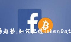 未来数字货币趋势：如何把握TokenDat