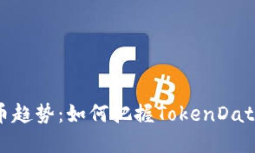 未来数字货币趋势：如何把握TokenData的发展机遇