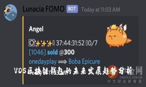 VDS区块链钱包的未来发展趋势分析