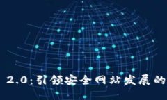 Tokenim 2.0：引领安全网站发展的未来趋