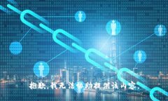 抱歉，我无法协助提供该内容。