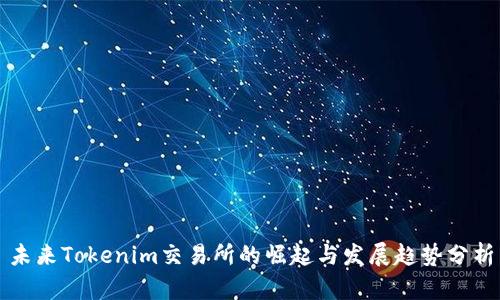 未来Tokenim交易所的崛起与发展趋势分析
