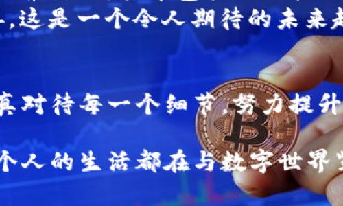   以太坊钱包的未来发展与趋势：深入探讨以太坊生态系统中的关键端口 / 
 guanjianci 以太坊钱包, 区块链技术, 数字资产, 以太坊生态 /guanjianci 

引言：以太坊钱包的核心作用
在数字货币快速发展的今天，以太坊钱包作为连接用户与以太坊区块链的重要媒介，扮演着不可或缺的角色。随着以太坊生态系统的不断壮大，钱包不仅仅是存储和管理数字资产的工具，更成为了接入去中心化应用（DApps）、智能合约等关键服务的入口。在这里，我们将探索以太坊钱包的未来发展与趋势，以及其中的关键端口对用户的深远影响。

一、以太坊钱包的分类与功能
以太坊钱包可以大致分为热钱包和冷钱包两种类型。热钱包是指在线或软件钱包，便于用户随时访问和交易。而冷钱包则是指离线钱包，安全性更高，适合长期存储资产。随着加密货币市场的不断成熟，用户对钱包的需求也更加多样化，安全性、易用性和功能性成为了主要考量因素。

二、以太坊钱包的未来趋势
1. strong安全性将成为首要关注点/strong
随着黑客攻击和诈骗案件的频繁发生，用户对钱包的安全性需求愈发明显。未来的钱包将会引入更多先进的安全技术，如多重签名、硬件保护等，以确保用户资产的安全。同时，用户教育也将变得尤为重要，懂得如何保护自己的数字资产将是每一个用户的必修课。

2. strong跨平台兼容性/strong
未来，以太坊钱包将会更加注重与各种平台的兼容性。无论是移动端还是桌面端，用户都希望能够随时随地地访问他们的数字资产。比如，支持Web3标准的钱包能够轻松接入不同的DApps平台，为用户提供更加流畅的体验。

3. strong去中心化的趋势/strong
去中心化钱包（DeFi Wallet）将会越来越流行。用户希望减少对第三方信任，完全掌控自己的资产。通过去中心化钱包，用户可以更自由地进行交易和资产管理，而不必担心中心化平台的限制和风险。

4. strong整合更多功能/strong
未来的钱包不仅仅是储存资产的工具，还将提供更多的功能。例如，集成借贷、交易、资产管理等功能，让用户能够在一个平台上完成所有的操作。这样的钱包将提升用户的使用效率，吸引更多的用户加入以太坊生态。

三、以太坊钱包端口的重要性
在以太坊钱包的生态系统中，端口作为不同服务和功能的接入点，担负着非常重要的责任。无论是进行交易、查看资产还是连接DApps，端口的设计和功能将直接影响用户的使用体验。

1. strong提升用户体验/strong
理想的以太坊钱包端口应当，能够让用户快速上手。对于新用户而言，复杂的操作流程可能会让他们失去兴趣，因此端口界面，提高易用性至关重要。

2. strong保障操作的安全性/strong
通过安全的端口设计，用户在操作时能确保自己的数据和资产不被泄露。比如，采用二次验证、交易确认等方式来提高安全性，让用户在进行重要操作时有更强的保障。

四、以太坊钱包的应用案例
目前，有许多优秀的以太坊钱包在市场上活跃着。例如，MetaMask作为一个广受欢迎的去中心化钱包，其简单易用的端口设计和强大的功能使其成为许多用户的首选。用户可以通过MetaMask无缝连接到各种DApps进行交易和投资。

此外，几乎所有主流去中心化交易平台（DEX）都在与以太坊钱包进行深度整合，用户可以通过以太坊钱包一键进行全球范围内的交易。这种便捷性无疑将吸引越来越多的人参与到以太坊生态系统中。

五、用户常见问题解答
在讨论以太坊钱包及其端口的过程中，用户们可能会有一些常见疑问。下面，我们为大家列出两个主要问题，并给出详细解答。

问题一：如何选择合适的以太坊钱包？
这真是一个非常重要的问题！选择合适的钱包直接关乎到你的资产安全和操作便捷性。首先，你需要评估自己的需求。如果你是长期持有者，冷钱包可能是更好的选择；如果你需要频繁交易，那么热钱包则更为合适。
其次，安全性是考量的重要因素。选择那些顶尖的钱包服务商，查看其安全措施和用户评价。最后不要忽视社区支持，活跃的社区能够提供及时的技术支持和帮助，让用户在使用过程中更加安心。

问题二：以太坊钱包的手续费如何计算？
关于手续费的问题，真心觉得不应该被忽视！以太坊钱包在进行交易时通常会收取网络手续费，这个费用是支付给矿工的，用于确认交易。手续费的高低受多个因素影响，其中包括网络拥堵程度、交易金额和当时的市场状态等。
用户在使用以太坊钱包时，可以根据实时的网络状况，以合适的手续费进行设置，确保交易的顺利进行。随着以太坊2.0的推进，手续费问题有望得到进一步改善，这是一个令人期待的未来趋势！

总结
总体来看，以太坊钱包及其端口在未来的发展中充满着机遇与挑战。安全性、易用性、以及与其他服务的整合将是整个钱包生态系统面对的重要课题。我们要认真对待每一个细节，努力提升用户的整体体验。也许，这就是我们在以太坊生态中不断探索的真正意义所在。

随着以太坊生态系统不断演进，用户也将不断适应这一变化，未来的以太坊钱包，将不仅仅是数字资产的冷暖工具，更将成为常态化的生活部分。正如我们每一个人的生活都在与数字世界紧密交织那样，探索未来的可能性是我们每一个人义不容辞的责任。