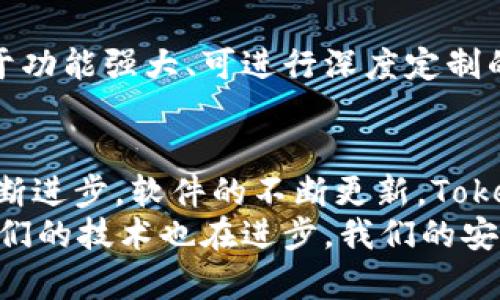   探寻Tokenim 2.0：未来病毒查杀软件的趋势与发展 / 
 guanjianci Tokenim 2.0, 病毒查杀, 网络安全, 软件发展 /guanjianci 

引言：网络安全的紧迫性
在当今数字化和网络化的时代，我们的生活几乎无时无刻不与互联网相连。无论是工作、学习还是日常沟通，网络都扮演着必不可少的角色。然而，随着网络的普及，网络安全问题也日益凸显。各种病毒、恶意软件和网络攻击层出不穷，让人们开始深刻地反思如何保护个人隐私和数据安全。正是在这样的背景下，Tokenim 2.0应运而生，成为了病毒查杀行业的佼佼者。

Tokenim 2.0的背景与诞生
Tokenim 2.0，这个名字可能听起来并不陌生。它是基于早期版本Tokenim所进行的全面升级与改进。早期的Tokenim已经在市场上取得了一定的口碑，但随着技术的不断进步和网络安全威胁的日益增加，旧版软件显得有些力不从心。因此，Tokenim的开发团队决定进行一次全面的改造和升级，推出Tokenim 2.0。
在开发过程中，团队不仅仅关注于病毒查杀的效率，也同样重视用户体验的提升。正如我常常感叹的那样，“人性化的设计才是真正的创新”。Tokenim 2.0在界面设计、功能设置和操作流程上都进行了深入的，使得用户无论是专业人士还是普通用户，都能轻松上手，充分发挥其强大的病毒查杀能力。

Tokenim 2.0的核心技术
对于一款病毒查杀软件来说，“杀毒”的能力和准确性无疑是其核心竞争力。Tokenim 2.0采用了先进的机器学习技术和人工智能算法，能够实时监测和识别潜在的病毒威胁。在这其中，深度学习模型起到了重要的作用。通过对海量数据的分析和学习，软件能够不断自己的判断能力，提高对新型病毒的识别率。
与此同时，Tokenim 2.0还集成了云端防护功能。与传统的病毒查杀软件不同，它将一部分处理任务上传到云端，这不仅提高了处理速度，也降低了本地系统的负担。就像一位经验丰富的保安，Tokenim 2.0能够在第一时间发现和阻止入侵者，保护用户的数字安全。

用户体验与界面设计
Tokenim 2.0在用户体验方面的努力，同样值得称道。很多时候，技术的复杂性让用户感到无所适从，而Tokenim 2.0则通过的界面设计，让用户能够轻松找到自己需要的功能。比如，在启动界面上，用户可以立即看到“快速扫描”、“全面扫描”和“定制扫描”等选项，各种功能一目了然。这样的界面设设计，真的让我觉得很贴心。
当然，Tokenim 2.0不仅在界面上追求美感，背后更是考量了使用便捷性。比如，用户在使用过程中不仅可以看到实时的扫描进度，还可以根据自己的需求自由选择扫描的文件类型或范围。这样的细节之处，真正体现了开发者对用户的关怀，真心觉得不简单。

未来发展趋势
随着网络技术的飞速发展，病毒的种类和攻击方式也在不断变化。为了应对潜在的威胁，Tokenim 2.0也在不断进行版本更新和功能扩展。未来，我们可以预见其会有更多智能化的防护措施，包括对恶意行为的实时监测、自动报告安全漏洞等功能。这就如同在和黑客的较量中，Tokenim 2.0不断地进行自我强化，力图永远走在安全的前方。
此外，随着物联网(IoT)设备的普及，Tokenim 2.0未来会考虑整合更多软硬件设备的防护能力。想象一下，当您的智能家居也能够接受Tokenim 2.0的保护，那将是多么美好的前景！有点遗憾的是，目前这项技术还处于探索阶段，但我相信不久的将来，Tokenim 2.0会跟上这一趋势，让我们的智能生活更加安心。

常见问题解答
关于Tokenim 2.0，很多用户常常会有一些疑虑和问题。以下是我归纳的两个常见问题，或许能帮助到更多的人。

问题一：Tokenim 2.0是否能够有效抵御所有病毒？
这是一个很多用户都关注的问题，毕竟在信息安全这一块，大家多少都有些心虚。Tokenim 2.0的确采用了先进的技术，但没有任何一款软件可以做到100%的安全。网络环境瞬息万变，新型病毒层出不穷，虽然Tokenim 2.0能够以极高的准确率检测和防止已知病毒，但对于一些尚未被发现的新型威胁，仍然需要时间去更新和提升。作为用户，保持警惕和定期更新软件是至关重要的，真心建议保持良好的网络使用习惯。

问题二：如何选择适合自己的病毒查杀软件？
选择适合自己的病毒查杀软件并没有统一的标准，主要还是根据个人的需求和使用情况来决定。对于普通用户来说，简单易用且功能全面的软件就是较好的选择，而对于专业用户，可能会更青睐于功能强大、可进行深度定制的解决方案。在选择时，可以关注软件的评测和用户反馈，结合自己的实际需求作出决策。真心觉得，适合自己的才是最好的。

结束语：信任与选择
在信息安全这个层面上，我们都有责任去保护自己的数据和隐私。Tokenim 2.0的出现，无疑为我们提供了一个更为安全的网络环境。尽管未来的网络安全挑战依然艰巨，但我相信，随着技术的不断进步，软件的不断更新，Tokenim 2.0会在病毒查杀领域中引领更为辉煌的篇章。
我们每一个人都应该对信息安全保持高度重视，无论是选择软件还是使用设备，都要保持警惕心。希望每位用户都能找到最适合自己的安全工具，共同为我们的网络安全护航。正如科技在进步，我们的技术也在进步，我们的安全必须与时俱进。