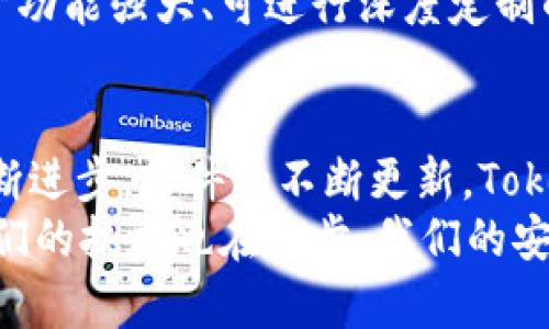   探寻Tokenim 2.0：未来病毒查杀软件的趋势与发展 / 
 guanjianci Tokenim 2.0, 病毒查杀, 网络安全, 软件发展 /guanjianci 

引言：网络安全的紧迫性
在当今数字化和网络化的时代，我们的生活几乎无时无刻不与互联网相连。无论是工作、学习还是日常沟通，网络都扮演着必不可少的角色。然而，随着网络的普及，网络安全问题也日益凸显。各种病毒、恶意软件和网络攻击层出不穷，让人们开始深刻地反思如何保护个人隐私和数据安全。正是在这样的背景下，Tokenim 2.0应运而生，成为了病毒查杀行业的佼佼者。

Tokenim 2.0的背景与诞生
Tokenim 2.0，这个名字可能听起来并不陌生。它是基于早期版本Tokenim所进行的全面升级与改进。早期的Tokenim已经在市场上取得了一定的口碑，但随着技术的不断进步和网络安全威胁的日益增加，旧版软件显得有些力不从心。因此，Tokenim的开发团队决定进行一次全面的改造和升级，推出Tokenim 2.0。
在开发过程中，团队不仅仅关注于病毒查杀的效率，也同样重视用户体验的提升。正如我常常感叹的那样，“人性化的设计才是真正的创新”。Tokenim 2.0在界面设计、功能设置和操作流程上都进行了深入的，使得用户无论是专业人士还是普通用户，都能轻松上手，充分发挥其强大的病毒查杀能力。

Tokenim 2.0的核心技术
对于一款病毒查杀软件来说，“杀毒”的能力和准确性无疑是其核心竞争力。Tokenim 2.0采用了先进的机器学习技术和人工智能算法，能够实时监测和识别潜在的病毒威胁。在这其中，深度学习模型起到了重要的作用。通过对海量数据的分析和学习，软件能够不断自己的判断能力，提高对新型病毒的识别率。
与此同时，Tokenim 2.0还集成了云端防护功能。与传统的病毒查杀软件不同，它将一部分处理任务上传到云端，这不仅提高了处理速度，也降低了本地系统的负担。就像一位经验丰富的保安，Tokenim 2.0能够在第一时间发现和阻止入侵者，保护用户的数字安全。

用户体验与界面设计
Tokenim 2.0在用户体验方面的努力，同样值得称道。很多时候，技术的复杂性让用户感到无所适从，而Tokenim 2.0则通过的界面设计，让用户能够轻松找到自己需要的功能。比如，在启动界面上，用户可以立即看到“快速扫描”、“全面扫描”和“定制扫描”等选项，各种功能一目了然。这样的界面设设计，真的让我觉得很贴心。
当然，Tokenim 2.0不仅在界面上追求美感，背后更是考量了使用便捷性。比如，用户在使用过程中不仅可以看到实时的扫描进度，还可以根据自己的需求自由选择扫描的文件类型或范围。这样的细节之处，真正体现了开发者对用户的关怀，真心觉得不简单。

未来发展趋势
随着网络技术的飞速发展，病毒的种类和攻击方式也在不断变化。为了应对潜在的威胁，Tokenim 2.0也在不断进行版本更新和功能扩展。未来，我们可以预见其会有更多智能化的防护措施，包括对恶意行为的实时监测、自动报告安全漏洞等功能。这就如同在和黑客的较量中，Tokenim 2.0不断地进行自我强化，力图永远走在安全的前方。
此外，随着物联网(IoT)设备的普及，Tokenim 2.0未来会考虑整合更多软硬件设备的防护能力。想象一下，当您的智能家居也能够接受Tokenim 2.0的保护，那将是多么美好的前景！有点遗憾的是，目前这项技术还处于探索阶段，但我相信不久的将来，Tokenim 2.0会跟上这一趋势，让我们的智能生活更加安心。

常见问题解答
关于Tokenim 2.0，很多用户常常会有一些疑虑和问题。以下是我归纳的两个常见问题，或许能帮助到更多的人。

问题一：Tokenim 2.0是否能够有效抵御所有病毒？
这是一个很多用户都关注的问题，毕竟在信息安全这一块，大家多少都有些心虚。Tokenim 2.0的确采用了先进的技术，但没有任何一款软件可以做到100%的安全。网络环境瞬息万变，新型病毒层出不穷，虽然Tokenim 2.0能够以极高的准确率检测和防止已知病毒，但对于一些尚未被发现的新型威胁，仍然需要时间去更新和提升。作为用户，保持警惕和定期更新软件是至关重要的，真心建议保持良好的网络使用习惯。

问题二：如何选择适合自己的病毒查杀软件？
选择适合自己的病毒查杀软件并没有统一的标准，主要还是根据个人的需求和使用情况来决定。对于普通用户来说，简单易用且功能全面的软件就是较好的选择，而对于专业用户，可能会更青睐于功能强大、可进行深度定制的解决方案。在选择时，可以关注软件的评测和用户反馈，结合自己的实际需求作出决策。真心觉得，适合自己的才是最好的。

结束语：信任与选择
在信息安全这个层面上，我们都有责任去保护自己的数据和隐私。Tokenim 2.0的出现，无疑为我们提供了一个更为安全的网络环境。尽管未来的网络安全挑战依然艰巨，但我相信，随着技术的不断进步，软件的不断更新，Tokenim 2.0会在病毒查杀领域中引领更为辉煌的篇章。
我们每一个人都应该对信息安全保持高度重视，无论是选择软件还是使用设备，都要保持警惕心。希望每位用户都能找到最适合自己的安全工具，共同为我们的网络安全护航。正如科技在进步，我们的技术也在进步，我们的安全必须与时俱进。