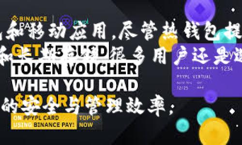 Tokenim 是一种数字资产管理工具，主要用于加密货币的存储和管理。有关它是否是冷钱包的问题，我们需要深入探讨一下冷钱包的定义及Tokenim的特点。

冷钱包的定义
冷钱包（Cold Wallet）是指不与互联网直接连接的加密货币存储方式。它的安全性相对较高，因为黑客无法通过在线攻击来获取存储在冷钱包中的资产。常见的冷钱包形式包括硬件钱包（如Trezor、Ledger等）和纸钱包。冷钱包通常被用于长期存储和保护大额的数字资产。

Tokenim的特点
Tokenim是一个集中式或去中心化的平台（具体取决于上下文）的数字资产管理工具，用于用户存储、管理、交易加密货币。它可能提供在线和离线存储方式，通常，它主要是以便利性和用户友好度为设计目标。
如果Tokenim提供的是在线钱包服务，那么它不能被称作冷钱包。尽管Tokenim可能会有安全措施，例如双重认证和加密，但如果它与互联网连接，资产仍然会面临在线攻击的风险。
然而，如果Tokenim提供的是硬件或离线钱包选项，那么它就可以被视作一种冷钱包。许多用户会选择冷钱包来存储长期投资的加密资产，因为它们能够最大限度地减少黑客和网络攻击的风险。

Tokenim的冷钱包选项
为了确认Tokenim是否包含冷钱包功能，用户应该查看其官方网站或相关资料。一般来说，冷钱包的关键特征包括设备本身的物理存在、用户完全控制私钥、以及没有网络连接等。如果Tokenim满足这些条件，那么它的确可以被视作冷钱包。

为什么选择冷钱包？
在使用加密货币的过程中，安全是一个至关重要的因素。许多用户选择冷钱包的原因包括：
ul
    li安全性：冷钱包不与网络直接连接，降低了被黑客攻击的风险。/li
    li资产控制：用户拥有私钥，能够完全掌控自己的资产。/li
    li长期存储：冷钱包更适合用来存储长期不需要的大量资产。/li
/ul

总结
总之，Tokenim是否是冷钱包取决于其具体功能和设计。如果它允许用户将资产离线存储并独立控制，因此它就可以称为冷钱包。对于任何涉及到数字资产的交易和存储，建议用户仔细评估各种选项，以确保资产的安全与便捷。

相关问题

1. 如何选择适合自己的冷钱包？
选择冷钱包时，真心觉得考虑几个关键因素是非常重要的。首先，用户需要评估自己的需求，比如是否需要移动性，或者只是想在一个固定的地方长期保存资产。其次，冷钱包的品牌和信誉也是选择的重要因素，知名品牌通常会有更好的安全措施和售后服务。
其次，检查钱包的兼容性。例如，如果你主要使用比特币或以太币，你需要确保钱包能够支持这一些主要的加密货币。最后，用户还需关注钱包的使用方便性，是否用户友好以适合不同经验水平的用户。

2. 冷钱包和热钱包的区别是什么？
冷钱包和热钱包的根本区别在于连接状态。热钱包（Hot Wallet）是指那种持续连接到互联网的钱包，包括大多数在线钱包和移动应用。尽管热钱包提供了便利，但也带来了更高的风险，容易受到网络攻击。
相比之下，冷钱包在不连接网络的情况下存储资产，极大地提高了安全性。虽然冷钱包的使用不够便捷，但考虑到资产安全和长期存储，很多用户还是选择它来保护自己的财富。

在这个不断变化的数字货币世界中，了解安全存储选项是非常重要的。选择适合自己的冷钱包或热钱包将直接影响到资产的安全与管理效率。