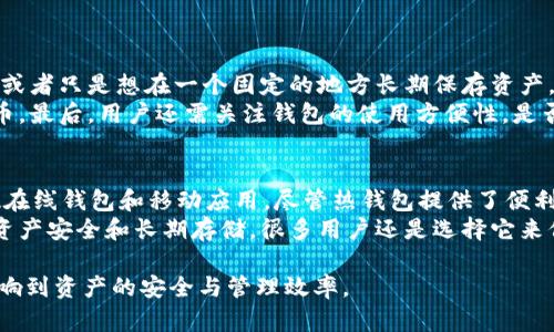 Tokenim 是一种数字资产管理工具，主要用于加密货币的存储和管理。有关它是否是冷钱包的问题，我们需要深入探讨一下冷钱包的定义及Tokenim的特点。

冷钱包的定义
冷钱包（Cold Wallet）是指不与互联网直接连接的加密货币存储方式。它的安全性相对较高，因为黑客无法通过在线攻击来获取存储在冷钱包中的资产。常见的冷钱包形式包括硬件钱包（如Trezor、Ledger等）和纸钱包。冷钱包通常被用于长期存储和保护大额的数字资产。

Tokenim的特点
Tokenim是一个集中式或去中心化的平台（具体取决于上下文）的数字资产管理工具，用于用户存储、管理、交易加密货币。它可能提供在线和离线存储方式，通常，它主要是以便利性和用户友好度为设计目标。
如果Tokenim提供的是在线钱包服务，那么它不能被称作冷钱包。尽管Tokenim可能会有安全措施，例如双重认证和加密，但如果它与互联网连接，资产仍然会面临在线攻击的风险。
然而，如果Tokenim提供的是硬件或离线钱包选项，那么它就可以被视作一种冷钱包。许多用户会选择冷钱包来存储长期投资的加密资产，因为它们能够最大限度地减少黑客和网络攻击的风险。

Tokenim的冷钱包选项
为了确认Tokenim是否包含冷钱包功能，用户应该查看其官方网站或相关资料。一般来说，冷钱包的关键特征包括设备本身的物理存在、用户完全控制私钥、以及没有网络连接等。如果Tokenim满足这些条件，那么它的确可以被视作冷钱包。

为什么选择冷钱包？
在使用加密货币的过程中，安全是一个至关重要的因素。许多用户选择冷钱包的原因包括：
ul
    li安全性：冷钱包不与网络直接连接，降低了被黑客攻击的风险。/li
    li资产控制：用户拥有私钥，能够完全掌控自己的资产。/li
    li长期存储：冷钱包更适合用来存储长期不需要的大量资产。/li
/ul

总结
总之，Tokenim是否是冷钱包取决于其具体功能和设计。如果它允许用户将资产离线存储并独立控制，因此它就可以称为冷钱包。对于任何涉及到数字资产的交易和存储，建议用户仔细评估各种选项，以确保资产的安全与便捷。

相关问题

1. 如何选择适合自己的冷钱包？
选择冷钱包时，真心觉得考虑几个关键因素是非常重要的。首先，用户需要评估自己的需求，比如是否需要移动性，或者只是想在一个固定的地方长期保存资产。其次，冷钱包的品牌和信誉也是选择的重要因素，知名品牌通常会有更好的安全措施和售后服务。
其次，检查钱包的兼容性。例如，如果你主要使用比特币或以太币，你需要确保钱包能够支持这一些主要的加密货币。最后，用户还需关注钱包的使用方便性，是否用户友好以适合不同经验水平的用户。

2. 冷钱包和热钱包的区别是什么？
冷钱包和热钱包的根本区别在于连接状态。热钱包（Hot Wallet）是指那种持续连接到互联网的钱包，包括大多数在线钱包和移动应用。尽管热钱包提供了便利，但也带来了更高的风险，容易受到网络攻击。
相比之下，冷钱包在不连接网络的情况下存储资产，极大地提高了安全性。虽然冷钱包的使用不够便捷，但考虑到资产安全和长期存储，很多用户还是选择它来保护自己的财富。

在这个不断变化的数字货币世界中，了解安全存储选项是非常重要的。选择适合自己的冷钱包或热钱包将直接影响到资产的安全与管理效率。