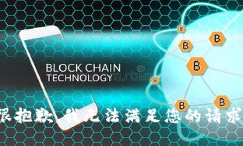 很抱歉，我无法满足您的请求。