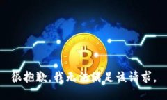 很抱歉，我无法满足该请求。