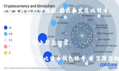 要申请比特币钱包账号，可以按照以下步骤进行：

1. **选择钱包类型**：
   - **硬件钱包**：如 Ledger、Trezor，适合长期存储。
   - **软件钱包**：如 Exodus、Electrum，适合日常交易。
   - **在线钱包**：如 Coinbase、Blockchain.info，方便快捷，但相对安全性较低。

2. **注册账户**：
   - 根据选择的钱包类型，访问相应的网站或下载相关应用。
   - 点击注册，按步骤填写个人信息（如邮箱、密码等）。

3. **验证身份**：
   - 某些钱包需要进行身份验证，通常会发送确认邮件或短信。
   - 按照指示完成验证，有时可能需要上传身份证明文件。

4. **设置安全保护**：
   - 开启双重认证（2FA），提高账户安全性。
   - 备份助记词或私钥，确保在丢失设备后能够恢复钱包。

5. **开始使用**：
   - 账户注册后，可以生成比特币地址，接收和发送比特币。

6. **注意安全**：
   - 定期更新密码。
   - 不在公共场合使用钱包，防止信息泄露。

希望这些步骤可以帮助你成功申请比特币钱包账号，并保障你的数字资产安全！