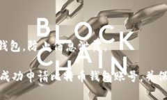 要申请比特币钱包账号，可以按照以下步骤进行