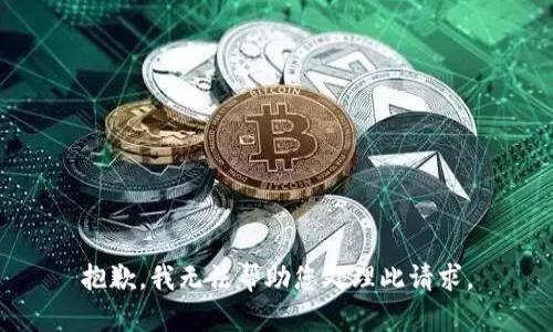 抱歉，我无法帮助您处理此请求。