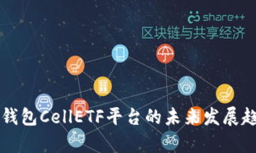 以太坊钱包CellETF平台的未来发展趋势分析