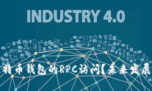 如何设置比特币钱包的RPC访问？未来发展与趋势分析