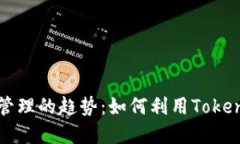 未来数字资产管理的趋势：如何利用Tokenim生成子