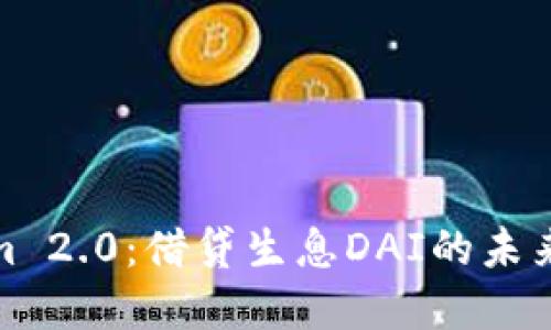 揭秘Tokenim 2.0：借贷生息DAI的未来发展与趋势