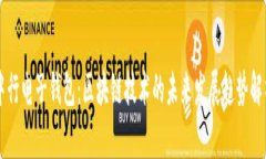 中行电子钱包：区块链技术的未来发展趋势解析