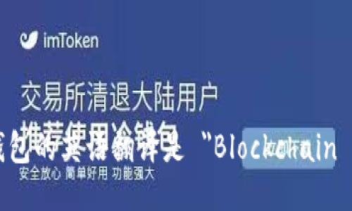 区块链钱包的英语翻译是 