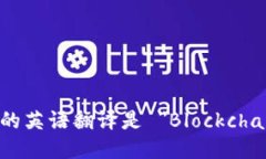 区块链钱包的英语翻译是 ＂Blockchain