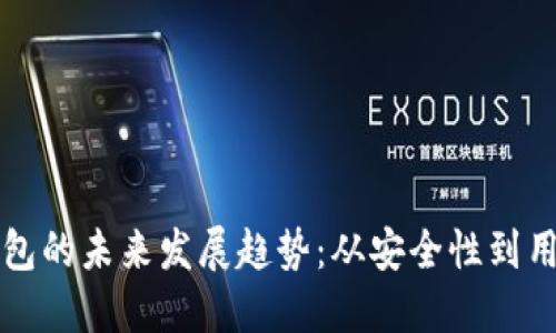 以太坊钱包的未来发展趋势：从安全性到用户友好性