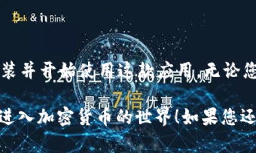 在苹果手机上下载 Tokenim 的步骤其实相对简单。Tokenim 是一款用于管理和保存各种加密货币的应用程序，现在我将详细介绍如何在 iPhone 上下载和使用它。

### 下载 Tokenim 的步骤

第一步：打开 App Store
首先，您需要在您的 iPhone 上找到并打开 App Store。它通常在主屏幕上，有一个蓝色的图标，里面有一个白色的字母“A”。

第二步：搜索 Tokenim
在 App Store 的底部，您会看到一个搜索图标，点击它。然后在搜索框中键入“Tokenim”并点击搜索按钮。

第三步：点击获取或下载
找到 Tokenim 应用后，点击它的图标进入应用页面。在这个页面上，您会看到一个“获取”或下载的按钮，点击它，应用就会开始下载。如果系统提示您输入 Apple ID 密码或使用 Face ID/Touch ID，按照提示完成即可。

第四步：安装应用
下载完成后，Tokenim 应用会自动安装。在安装完成后，您可以在主屏幕上看到 Tokenim 的图标。点击它，您就可以打开应用并开始使用了。

### 使用 Tokenim 的基本功能

注册和登录
打开 Tokenim 应用后，您需要进行注册或登录。如果您是新用户，请根据应用的提示进行注册，填写电子邮箱和设置密码。对于老用户，直接输入您的登录信息即可。

添加您的加密货币钱包
一旦您登录成功，您可以开始添加您的加密货币钱包。在主界面上，通常会有一个“添加钱包”或类似的选项，点击它，按照提示输入您的钱包地址和相关信息。

了解市场行情
Tokenim 通常会提供实时的市场行情，您可以通过应用跟踪您感兴趣的加密货币价格、涨跌幅等信息。您可以自定义您关注的币种，方便及时获取信息。

安全性设置
### 安全性设置是至关重要的。在应用中，您应该设置强密码，并启用双重认证以提高安全性。确保您的备份密钥或恢复短语保存在安全的地方，以防丢失访问权限。

### 可能会遇到的问题

1. 下载过程中遇到错误提示怎么办？
如果在下载 Tokenim 的过程中遇到错误提示，首先请确保您的设备有足够的存储空间。您可以尝试重新启动您的手机，并再次进入 App Store 进行下载。如果问题依然存在，可以检查您的网络连接，确保网络稳定。

2. Tokenim 是否支持所有加密货币？
虽然 Tokenim 支持很多主流加密货币，但并不是所有的币种都可以使用。您可以在应用中查看支持的币种列表。如果您在寻找特定的币种，记得先确认 Tokenim 是否支持。

### 总结

下载和使用 Tokenim 应用并不是一件困难的事情。通过几个简单的步骤，您就能在您的苹果手机上成功安装并开始使用这款应用。无论您是新手还是经验丰富的加密货币投资者，Tokenim 都能为您提供便捷的工具，帮助您管理和分析您的资产。

真心觉得，在现代社会中，有一个方便的管理工具是多么的重要。希望这个指导能够帮助到您，让您更轻松地进入加密货币的世界！如果您还有其他问题或者遇到困难，随时欢迎询问，我们乐于为您提供帮助。