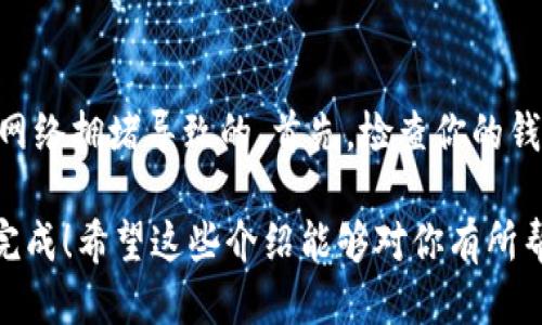 提现USDT到钱包的过程涉及几个步骤，以下是详细的操作指南：

### 如何提现USDT到钱包

步骤一：选择合适的钱包

在提现USDT之前，首先需要确保你拥有一个兼容的数字钱包。常见的钱包类型包括硬件钱包（如Ledger、Trezor）、软件钱包（如Exodus、Trust Wallet）和交易所钱包（如Binance、Huobi）。确保你的钱包支持USDT（以太坊或波场链等）这一步是至关重要的。

步骤二：获取钱包的USDT地址

一旦你选择了钱包，接下来需要获取你的USDT接收地址。在你的钱包应用或网站中，找到“接收”或“充值”选项，选择USDT，然后系统会提供一串字母和数字组合的地址。这是你将USDT转入该钱包的地址。

步骤三：登录交易所

接下来，登录你存有USDT的交易所账户。在进行提现操作时，需要确保你的账户已完成身份验证，并遵循交易所的相关政策。

步骤四：进行USDT提现

在交易所中找到“提现”或“提币”选项。选择USDT作为提现的币种，并输入你刚才获取的钱包地址。在填写数量时，请确保输入正确，并核对几遍以防输入错误。此外，还需注意交易所是否有最低提现额度和手续费相关的信息。

步骤五：确认提现请求

提交提现请求后，大多数交易所会向你的注册邮箱或手机发送确认邮件或短信。你需根据提示进行确认，以完成提现操作。

步骤六：等待到账

提现申请提交后，你需要耐心等待。不同的区块链网络确认时间各异，可能需要几分钟到几个小时不等。一旦交易被确认，USDT将送达你指定的钱包。

注意事项

在进行USDT提现时，有几点特别需要注意：

ul
  li确保钱包地址的准确性；/li
  li了解交易所的手续费结构；/li
  li确认网络状态及区块链的拥堵情况；/li
  li选择合适的区块链网络（如ERC20, TRC20等）以确保手续费的合理性；/li
/ul

常见问题

问题一：USDT提现时为何需要网络费用？

这个问题真心让许多用户感到不解。其实，这个网络费用是区块链交易所需的“矿工费”。在区块链中，矿工负责验证和处理交易，而他们的劳动通常是有成本的，因此，用户在进行提现时，须支付一定的费用以激励矿工优先处理你的交易。网络繁忙时，费用可能会有所增加，这也是需要用户耐心的原因之一。

问题二：出现提现失败的情况该怎么办？

遇到提现失败的情况，真的是一件有点遗憾的事。不过，这并不一定意味着损失。在大多数情况下，失败可能是由于填写的钱包地址错误、超过了提现限额，或者网络拥堵导致的。首先，检查你的钱包地址是否正确，之后与交易所客服联系，了解具体的失败原因通常是一个不错的选择。大部分交易所会在一定时间内返还未成功的提现，确保你的资产安全。

总结来说，提现USDT到钱包虽然过程看似简单，但在进行每一步时都要保持谨慎，确保所有信息的准确性。如果每一步都处理得当，USDT的安全转移就能顺利完成！希望这些介绍能够对你有所帮助，如果还有问题，欢迎随时提问！