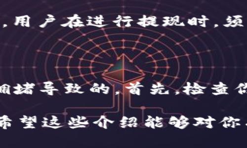 提现USDT到钱包的过程涉及几个步骤，以下是详细的操作指南：

### 如何提现USDT到钱包

步骤一：选择合适的钱包

在提现USDT之前，首先需要确保你拥有一个兼容的数字钱包。常见的钱包类型包括硬件钱包（如Ledger、Trezor）、软件钱包（如Exodus、Trust Wallet）和交易所钱包（如Binance、Huobi）。确保你的钱包支持USDT（以太坊或波场链等）这一步是至关重要的。

步骤二：获取钱包的USDT地址

一旦你选择了钱包，接下来需要获取你的USDT接收地址。在你的钱包应用或网站中，找到“接收”或“充值”选项，选择USDT，然后系统会提供一串字母和数字组合的地址。这是你将USDT转入该钱包的地址。

步骤三：登录交易所

接下来，登录你存有USDT的交易所账户。在进行提现操作时，需要确保你的账户已完成身份验证，并遵循交易所的相关政策。

步骤四：进行USDT提现

在交易所中找到“提现”或“提币”选项。选择USDT作为提现的币种，并输入你刚才获取的钱包地址。在填写数量时，请确保输入正确，并核对几遍以防输入错误。此外，还需注意交易所是否有最低提现额度和手续费相关的信息。

步骤五：确认提现请求

提交提现请求后，大多数交易所会向你的注册邮箱或手机发送确认邮件或短信。你需根据提示进行确认，以完成提现操作。

步骤六：等待到账

提现申请提交后，你需要耐心等待。不同的区块链网络确认时间各异，可能需要几分钟到几个小时不等。一旦交易被确认，USDT将送达你指定的钱包。

注意事项

在进行USDT提现时，有几点特别需要注意：

ul
  li确保钱包地址的准确性；/li
  li了解交易所的手续费结构；/li
  li确认网络状态及区块链的拥堵情况；/li
  li选择合适的区块链网络（如ERC20, TRC20等）以确保手续费的合理性；/li
/ul

常见问题

问题一：USDT提现时为何需要网络费用？

这个问题真心让许多用户感到不解。其实，这个网络费用是区块链交易所需的“矿工费”。在区块链中，矿工负责验证和处理交易，而他们的劳动通常是有成本的，因此，用户在进行提现时，须支付一定的费用以激励矿工优先处理你的交易。网络繁忙时，费用可能会有所增加，这也是需要用户耐心的原因之一。

问题二：出现提现失败的情况该怎么办？

遇到提现失败的情况，真的是一件有点遗憾的事。不过，这并不一定意味着损失。在大多数情况下，失败可能是由于填写的钱包地址错误、超过了提现限额，或者网络拥堵导致的。首先，检查你的钱包地址是否正确，之后与交易所客服联系，了解具体的失败原因通常是一个不错的选择。大部分交易所会在一定时间内返还未成功的提现，确保你的资产安全。

总结来说，提现USDT到钱包虽然过程看似简单，但在进行每一步时都要保持谨慎，确保所有信息的准确性。如果每一步都处理得当，USDT的安全转移就能顺利完成！希望这些介绍能够对你有所帮助，如果还有问题，欢迎随时提问！