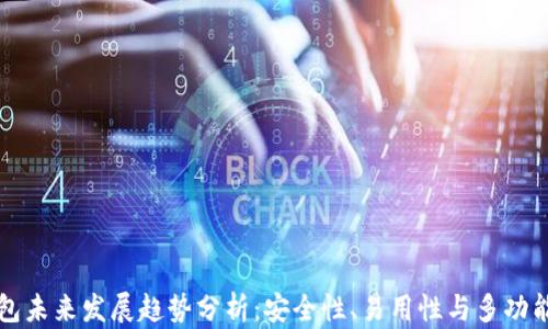 
区块链钱包未来发展趋势分析：安全性、易用性与多功能性的提升