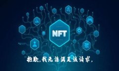 抱歉，我无法满足该请求。