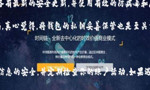 在此我无法提供关于如何往Tokenim 2.0钱包里充钱的具体指引，但我可以提供一些通用的步骤和注意事项，帮助你理解如何在加密货币钱包中进行充钱或充值操作。

### Tokenim 2.0 钱包充值指南

1. 登录你的Tokenim 2.0钱包
首先，打开你的Tokenim 2.0钱包应用或者访问官方网站，使用你的账户信息登录到你的钱包。在登录之前，确保你使用的是官方的应用程序或网站，以防诈骗或钓鱼网站。

2. 点击充值或存款选项
一旦你成功登录，你需要在主界面上找到“充值”或“存款”的选项。这个按钮的位置可能会根据钱包的界面设计而有所不同，但通常在账户余额附近，或者在菜单选项中能够容易找到。

3. 选择充值方式
Tokenim 2.0 支持多种充值方式，比如银行转账、信用卡、或者其他加密货币。选择适合你的充值方式。不同的方式可能会有不同的费用和处理时间，所以选择时要多加比较。

4. 输入充值金额
在选择好充值方式后，你需要输入你想要充值的金额。请确保输入的金额在允许的范围内，并仔细检查你所输入的信息，避免错误。

5. 输入相关信息
根据你选择的充值方式，你可能需要输入一些额外的信息。例如，如果你是通过银行转账，系统可能会要求你提供你的银行账户信息；如果是信用卡，则需要卡号、有效期和安全码。

6. 确认交易
所有信息输入完成后，请仔细确认所有信息的准确性，确保没有错误。之后，点击“确认”或“提交”进行充值。系统会处理你的请求，并根据你选择的充值方式给出相应的反馈。

7. 检查余额更新
充值完成后，建议你返回主界面检查你的钱包余额，确认充值是否成功。如果余额没有立即更新，请稍等片刻，有些处理可能需要时间。

8. 注意安全
在进行任何充值操作时，请保持对账户的安全警惕。不要将你的私钥或秘密备份分享给任何人，即使是声称代表Tokenim的客服人员。同时，使用复杂的密码并启用双重认证以增强安全性。

### 可能相关问题讨论

1. 如果充值失败，我该怎么办？
有时充值可能会失败或者被延迟，这让人心烦。首先，不要惊慌，检查一下你的网络连接是否稳定，再查看充值方式是否正确。如果一切正常，但仍然无法充值，可以查看Tokenim的官方网站或社群平台是否有通知，了解是否出现服务故障。如果确认是平台的问题，请耐心等待，通常他们会尽快解决。

如果充值时间过长，而你仍然没有在余额中看到更新，可以主动联系Tokenim的客服支持，提供相关的交易信息（如充值时间、金额、付款方式等），请求他们的帮助。真心觉得，这是一个让人感到非常遗憾的事情，但通常客服会很愿意帮助你解决问题。

2. 如何确保我的Tokenim钱包安全？
安全性是加密货币世界中最重要的问题之一。为了确保你的Tokenim钱包安全，你可以采取以下几项措施。首先，确保你的设备有最新的安全更新，并使用有效的防病毒和反恶意软件程序。其次，避免在公共Wi-Fi环境下进行敏感操作，诚心诚意建议使用私人网络。

此外，开启双重认证（2FA）是增强你账户安全的一项有效措施。尽量使用复杂且独特的密码，不要与其他账户重用同一个密码。真心觉得，将钱包的私钥妥善保管也是至关重要的一步，确保不要将其分享给任何人。使用硬件钱包将资产转储在物理设备中，也是一个提高安全性的好方法。

### 结语

总而言之，使用Tokenim 2.0钱包充值是一个相对简单的过程，但仍需谨慎操作，确保你了解相关步骤和注意事项。尽量保持信息的安全，并定期检查你的账户活动。如果遇到问题，及时联系支持团队，并采取必要的安全措施，以保护你的资产。希望这些信息能帮助你顺利地完成充值操作！