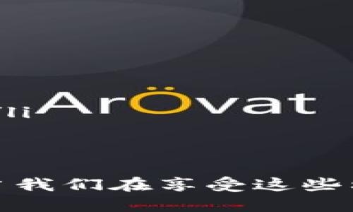 关于比特币在线钱包的现状是个复杂且不断变化的话题。为了更好地回答这个问题，我们需要首先了解什么是比特币在线钱包，以及它们是如何运作的。同时，还需要讨论在线钱包倒闭的影响及其对用户的潜在风险。

什么是比特币在线钱包？

比特币在线钱包是一种允许用户通过互联网管理他们的比特币的工具。与传统的钱包不同，比特币在线钱包不是存储实体货币，而是通过专门的服务提供商，使得用户可以存储、发送和接收比特币。用户只需注册一个账户，即可便捷地进行交易。

在线钱包的运作原理类似于银行账户，但它们有一些显著的不同。首先，比特币在线钱包通常由第三方公司管理，这意味着用户的私钥（即控制钱包中比特币的密钥）受到服务提供商的保护。虽然这为用户提供了便利，但同时也引入了信任问题，如果服务提供商出现问题，用户可能会失去他们的资产。

比特币在线钱包的倒闭现象

比特币在线钱包的倒闭并不是个别事件。在比特币及其他加密货币的历史上，确实有许多在线钱包因为各种原因而关闭或倒闭。这可能是由于管理不善、黑客攻击、法律问题或市场环境的变化等原因造成的。

例如，早期比特币钱包服务之一的Mt. Gox曾是全球最大的比特币交易所，但因为黑客攻击和内部管理问题于2014年宣布破产。此事件给许多用户造成了巨大的经济损失，也让人们对在线钱包的安全性产生了怀疑。

在线钱包倒闭的影响

当一家比特币在线钱包倒闭时，对于用户来说通常意味着失去存储在该钱包中的比特币。因为很多用户在注册时并未充分了解风险，他们可能会面临失去所有资产的后果。虽然一些服务提供商会在倒闭前通知用户进行提取，但往往已经为时已晚。

因此，用户在选择使用比特币在线钱包时需要非常谨慎，确保选择信誉良好的服务提供商，并了解相关风险。

有什么方法可以降低风险？

为避免在使用比特币在线钱包时遭遇损失，用户可以采取一些措施来降低风险。首先，选择具有良好声誉和安全记录的在线钱包服务提供商。通常来说，知名度较高且有良好用户反馈的服务更值得信赖。

其次，用户也可以分散他们的资产，避免将所有的比特币存储在一个钱包中。可以同时使用多个钱包，并且将大量资产转移到离线钱包（或硬件钱包），这可以大大降低被盗或服务倒闭的风险。

用户对比特币在线钱包未来的看法

用户对比特币在线钱包的未来普遍持谨慎态度。虽然在线钱包提供了极大的便利性，但安全性和透明性问题让许多用户心存疑虑。也许在未来，随着区块链技术的发展，会出现更加安全、透明的在线钱包服务，真正为用户提供保障。

可能相关的问题

h41. 如何选择一个安全的比特币在线钱包？/h4

选择一个安全的比特币在线钱包至关重要。用户可以从以下几个方面考虑：
ul
listrong声誉：/strong选择那些知名度高、用户评价良好的钱包。/li
listrong安全功能：/strong查看钱包是否提供多重身份验证、冷存储等安全性较高的功能。/li
listrong透明度：/strong了解钱包的运营机制，查看是否有第三方审计报告。/li
listrong客户支持：/strong确保选择的服务提供商有良好的客户支持，以便在出现问题时能及时解决。/li
/ul

h42. 除了在线钱包，还有哪些更安全的比特币存储方式？/h4

除了在线钱包，用户还可以考虑以下几种更安全的比特币存储方式：
ul
listrong硬件钱包：/strong硬件钱包是一种物理设备，离线存储用户的私钥，能有效防止黑客攻击。/li
listrong纸钱包：/strong通过生成并打印私钥和公钥，用户可以将其保存在安全的地方。这种方式虽然安全，但用户需要确保纸张不遗失或损坏。/li
listrong冷钱包：/strong冷钱包指的是任何没有连接到互联网的存储方式。它能有效防止网络攻击。/li
/ul

总之，随着比特币及其他加密货币的普及，用户对在线钱包的信任度将变得越来越重要。虽然在线钱包提供了极大的便利，但是风险也随之而来。当我们在享受这些利益时，也不能忽视背后的风险。希望通过本文的解读，能够让更多用户意识到比特币在线钱包的现状以及未来发展趋势，从而做出更明智的选择。