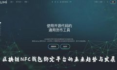 区块链NFC钱包绑定平台的未来趋势与发展
