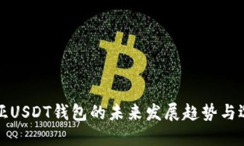 澳大利亚USDT钱包的未来发展趋势与选择指南