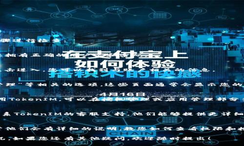 要查看TokenIM是否被授权，可以按照以下步骤进行检查：

### 1. 登录TokenIM账户
首先，您需要登录到您的TokenIM账户。确保您拥有正确的用户名和密码。

### 2. 查看个人设置
登录后，通常会有“个人中心”或“设置”选项。点击进入，您可以找到与账户相关的信息。

### 3. 查找授权信息
在个人设置中，查找与“授权”、“安全”或“API管理”等相关的选项。这些页面通常会显示您的账户是否被授权以及相关的权限信息。

### 4. 检查应用授权
如果您是查看某个第三方应用是否被授权使用TokenIM，可以在授权管理或应用管理部分查找。这里通常会列出所有您授权的应用程序。

### 5. 联系客服
如果以上步骤无法确认授权状态，建议直接联系TokenIM的客服支持。他们能够提供更详细的信息和帮助。

### 6. 查看文档
最后，您还可以参考TokenIM的官方文档，通常他们会有详细的说明，教您如何查看权限和授权状态。

这些步骤可以帮助您确定TokenIM的授权情况。如果您还有其他疑问，欢迎随时提出！