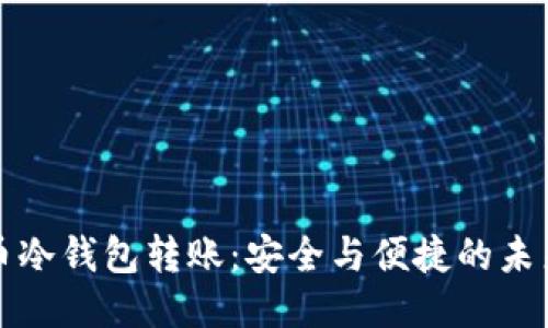 比特币冷钱包转账：安全与便捷的未来趋势