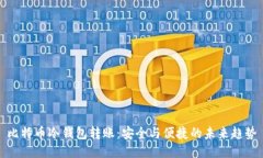 比特币冷钱包转账：安全与便捷的未来趋势