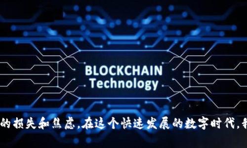 将以太坊（ETH）转账至Tokenim平台后的到账时间受多个因素的影响，包括网络拥堵程度、交易费用及平台的处理速度等。通常来说，ETH转账的到账时间可以从几分钟到几小时不等。以下是一些相关因素的详细解说，以及常见问题的解答。

一、ETH转账的基本流程
当用户决定将ETH转账至Tokenim等加密货币交易平台时，首先需要进行几个步骤：选择钱包、生成转账请求、输入接收地址以及确认交易。整个过程涉及区块链技术的基本运作，交易信息在网络中被确认并加入到区块链上。

二、转账时间的影响因素
短时间内完成的转账可能会因为某些因素而延迟到账。以下是一些主要影响因素：

h41. 网络拥堵/h4
ETH的网络在使用高峰时期可能会出现拥堵。这意味着交易的等待时间会延长。在高交易量时段，尤其是市场波动时期，ETH的转账确认时间可能会延迟。

h42. 交易费用/h4
用户在发起转账时，可以选择支付更高的交易费用来优先处理自己的交易。如果设置的费用较低，交易可能会被延迟处理。建议在网络拥堵时，适当提高手续费以确保快速到账。

h43. Tokenim平台的处理速度/h4
即便在ETH网络上完成了转账，Tokenim平台也需要一定的时间来处理到账。不同的平台在资金处理速度上差异较大，用户可以提前查阅相关信息。

三、到账时间的预期
大多数情况下，ETH的转账在5到30分钟内可以完成，如果没有遇到网络拥堵或其他技术问题。需要注意的是，如果超出预期时间，用户可以通过查询交易哈希来跟踪转账状态，以确认是否顺利到达Tokenim。

四、常见问题

h4问题1：如果ETH转账过程出现问题，我该怎么办？/h4
在转账过程中，如果用户发现资金未到账，首先可以进入区块链浏览器，通过交易哈希来查看交易状态。如果交易状态显示为“已完成”，但Tokenim账户没有相应的更新，建议联系Tokenim客服进行咨询。同时，提供交易哈希、钱包地址、转账金额等信息记录，将有助于加快问题处理。

h4问题2：ETH转账失败的原因是什么？/h4
转账失败的原因通常包括但不限于以下几个方面： 
- **手续费不足**：如果设置的 газа费用过低，交易可能无法被确认，从而导致失败。
- **错误地址**：若用户输入了错误的接收地址，资金将无法找回。
- **网络问题**：网络拥堵或钱包服务的问题也可能导致交易失败。 
在此情况下，用户可重新发起转账，并确保地址正确及手续费充足。

最后的感受
对于许多加密货币用户而言，转账的顺利完成是一个既紧张又期待的过程。尤其是当市场波动剧烈时，资金的安全和及时到账显得尤为重要。希望以上的分析能够帮助你更好地理解ETH转账至Tokenim可能会遇到的各种情况，避免不必要的损失和焦虑。在这个快速发展的数字时代，我们每个人都在为自己的投资和交易负责，想想看，把时间花在学习和适应新变化上，是多么有意义。而真心希望每一位用户都能享受到更流畅的转账体验，不再为到账的等待而感到焦虑。如有进一步的疑问，欢迎随时咨询相关平台的客服。